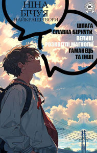 Title: Nina Bichuia. Naikrashchi tvory: Shpaha Slavka Berkuty, Velyki rozkvitli mahnolii, Hamanets ta inshi, Author: Nina Bichuya