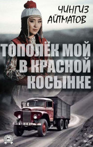 Title: Topol?k moi v krasnoi kosynke, Author: Chynhyz Aitmatov
