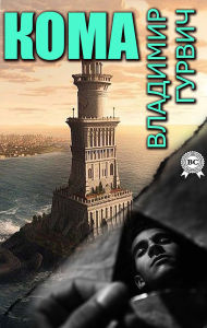 Title: Koma, Author: Vladymyr Hurvych