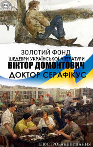 Title: Viktor Domontovych. Zolotyi fond. Shedevry ukrainskoi literatury. Iliustrovane vydannia: Doktor Serafikus, Author: Viktor Domontovych