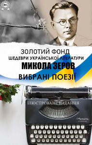 Title: Mykola Zerov. Zolotyi fond. Shedevry ukrainskoi literatury. Iliustrovane vydannia: Vybrani poezii, Author: Mykola Zerov