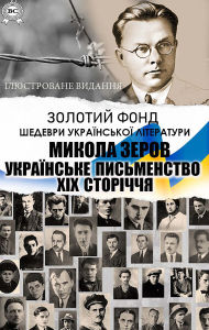 Title: Mykola Zerov. Zolotyi fond. Shedevry ukrainskoi literatury. Iliustrovane vydannia: Ukrainske pysmenstvo XIX storichchia, Author: Mykola Zerov