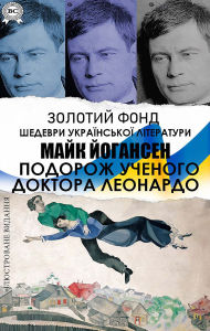 Title: Maik Yohansen. Podorozh uchenoho Doktora Leonardo: Zolotyy fond. Shedevry ukrayinskoyi literatury. Ilyustrovane vydannya, Author: Mike Johansen