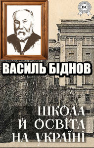 Title: Shkola y Osvita na Ukraini, Author: Vasyl Bidnov