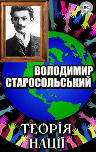Title: Teoriia natsii, Author: Volodymyr Starosolskyi