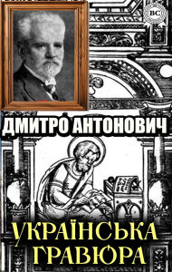 Title: Ukrainska hraviura, Author: Dmytro Antonovych
