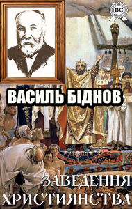 Title: Zavedennia khrystyianstva, Author: Vasyl Bidnov