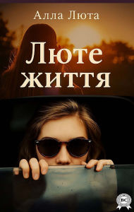 Title: Liute zhyttia, Author: Alla Luta