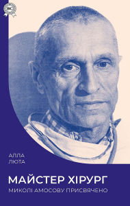 Title: Maister Khirurh. Mykoli Amosovu prysviacheno, Author: Alla Luta