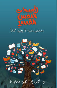 Title: لأصحَابِ النَّفَسِ القَصِيرِ: ملخصٌ مفيد¡, Author: أنس إبراهيم معابرة
