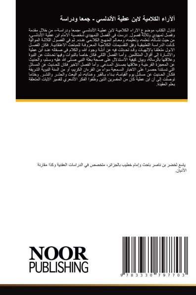 ألآراء الكلامية لابن عطية الأندلسي - جمعا و&#