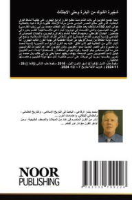 Title: شجّيرة الشوك من البذرة وحتى الاجتثاث, Author: محمد بشا الرفاعي