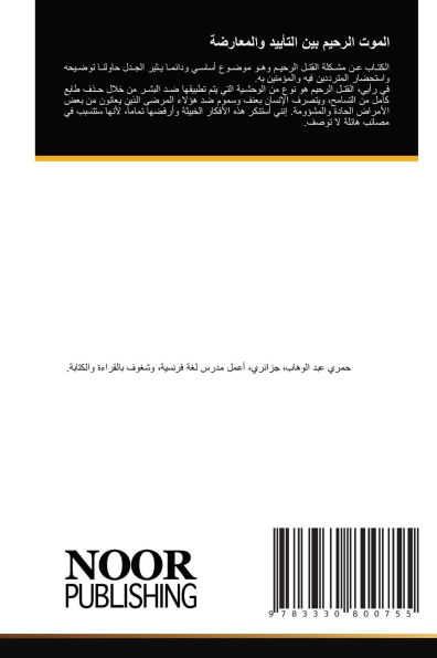 الموت الرحيم بين التأييد والمعارضة