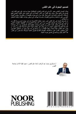 تصميم البحوث في علم النفس