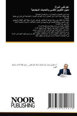 علم نفس المرأة مابين التكوين النفسي والتح