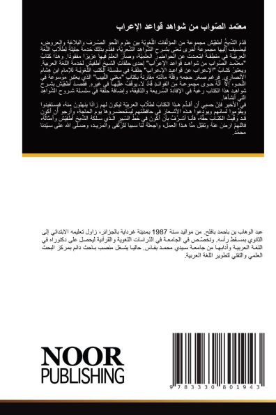 معتمد الصّواب من شواهد قواعد الإعراب