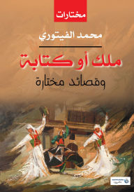 Title: King or writing, Author: Mohamed Al-Fitouri