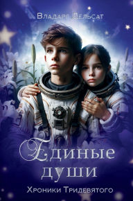 Title: Единые души, Author: Vladarg Delsat