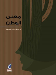 Title: The meaning of the homeland, Author: Mervat Abdel-Naaser