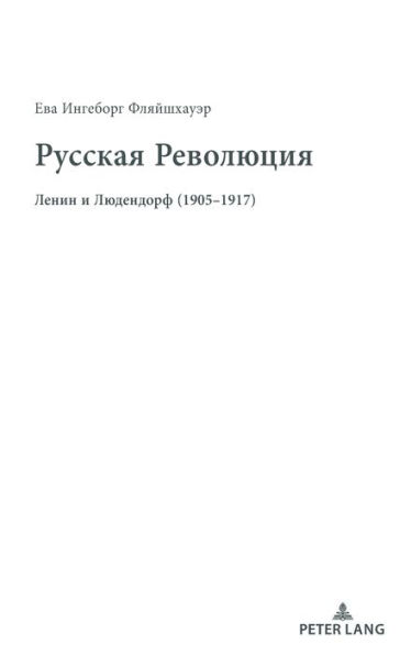 ??????? ????????? - Die Russische Revolution: ????? ? ????????? (1905-1917) - Lenin und Ludendorff 1905-1917