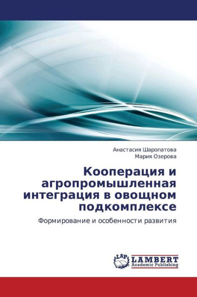 Kooperatsiya I Agropromyshlennaya Integratsiya V Ovoshchnom Podkomplekse