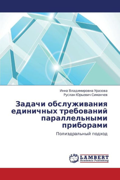 Zadachi Obsluzhivaniya Edinichnykh Trebovaniy Parallel'nymi Priborami