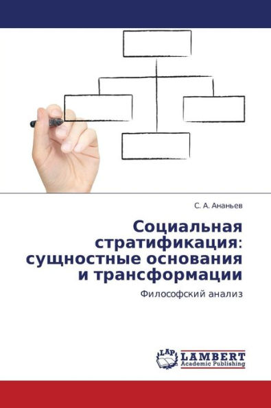 Sotsial'naya Stratifikatsiya: Sushchnostnye Osnovaniya I Transformatsii