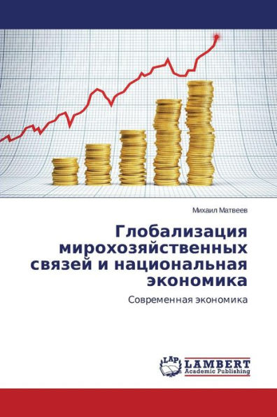 Globalizatsiya Mirokhozyaystvennykh Svyazey I Natsional'naya Ekonomika