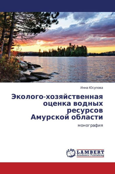 Ekologo-Khozyaystvennaya Otsenka Vodnykh Resursov Amurskoy Oblasti