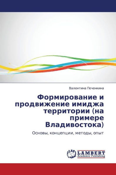 Formirovanie I Prodvizhenie Imidzha Territorii (Na Primere Vladivostoka)