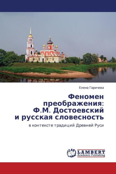 Fenomen Preobrazheniya: F.M. Dostoevskiy I Russkaya Slovesnost'