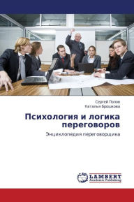 Title: Psikhologiya I Logika Peregovorov, Author: Popov Sergey