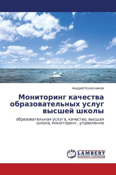 Monitoring Kachestva Obrazovatel'nykh Uslug Vysshey Shkoly