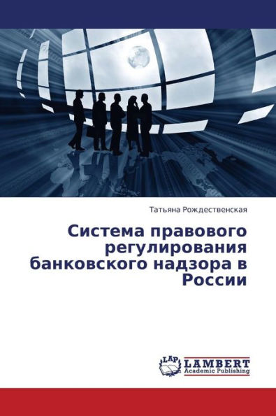 Sistema Pravovogo Regulirovaniya Bankovskogo Nadzora V Rossii