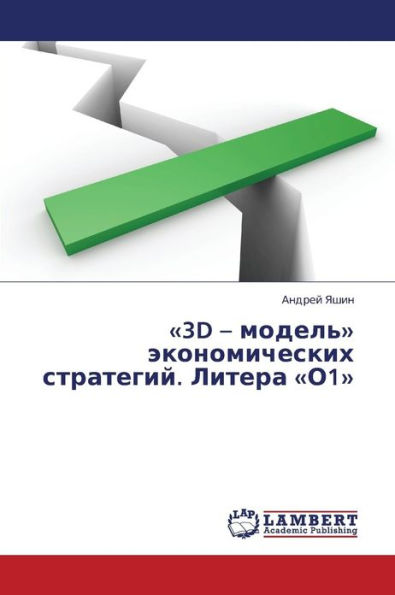3D - Model' Ekonomicheskikh Strategiy. Litera O1