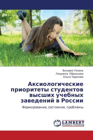 Aksiologicheskie prioritety studentov vysshikh uchebnykh zavedeniy v Rossii