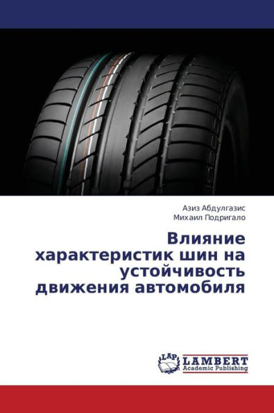 Vliyanie Kharakteristik Shin Na Ustoychivost' Dvizheniya Avtomobilya