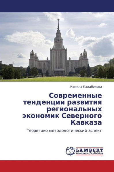 Sovremennye Tendentsii Razvitiya Regional'nykh Ekonomik Severnogo Kavkaza