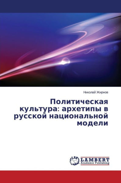 Politicheskaya Kul'tura: Arkhetipy V Russkoy Natsional'noy Modeli