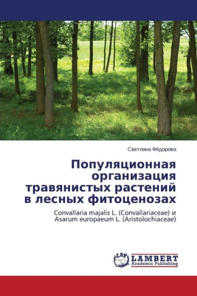 Populyatsionnaya Organizatsiya Travyanistykh Rasteniy V Lesnykh Fitotsenozakh