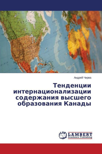 Tendentsii Internatsionalizatsii Soderzhaniya Vysshego Obrazovaniya Kanady