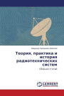 Teoriya, praktika i istoriya radiotekhnicheskikh sistem