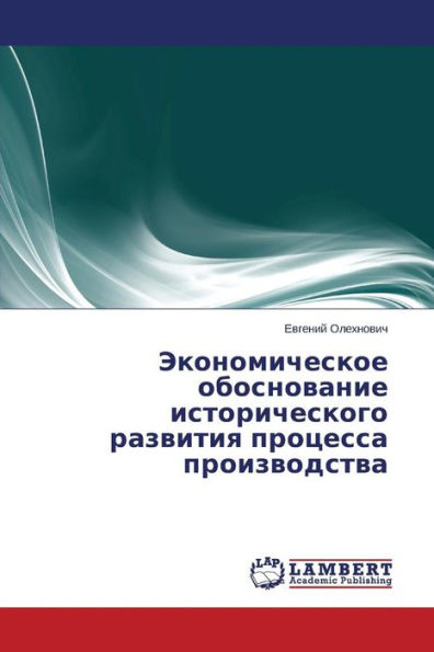 Ekonomicheskoe obosnovanie istoricheskogo razvitiya protsessa proizvodstva