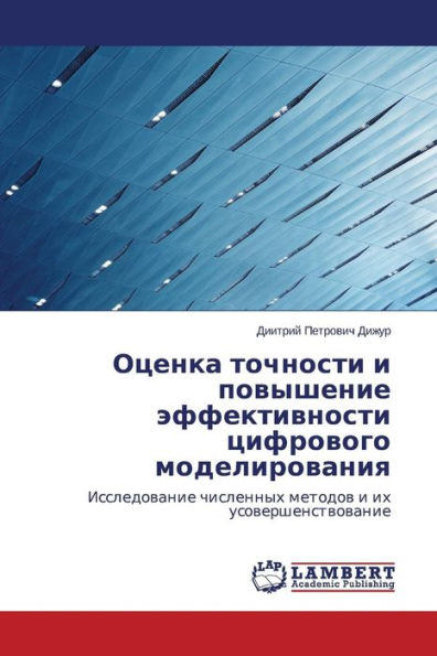 Otsenka tochnosti i povyshenie effektivnosti tsifrovogo modelirovaniya