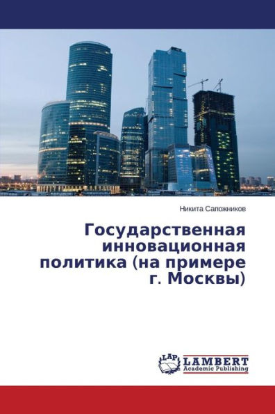 Gosudarstvennaya Innovatsionnaya Politika (Na Primere G. Moskvy)