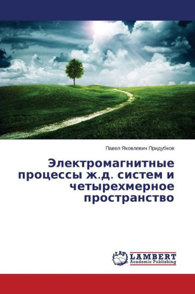 Elektromagnitnye protsessy zh.d. sistem i chetyrekhmernoe prostranstvo