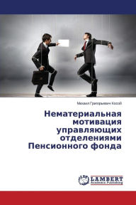 Title: Nematerial'naya Motivatsiya Upravlyayushchikh Otdeleniyami Pensionnogo Fonda, Author: Kosoy Mikhail Grigor'evich