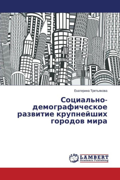 Sotsial'no-demograficheskoe razvitie krupneyshikh gorodov mira