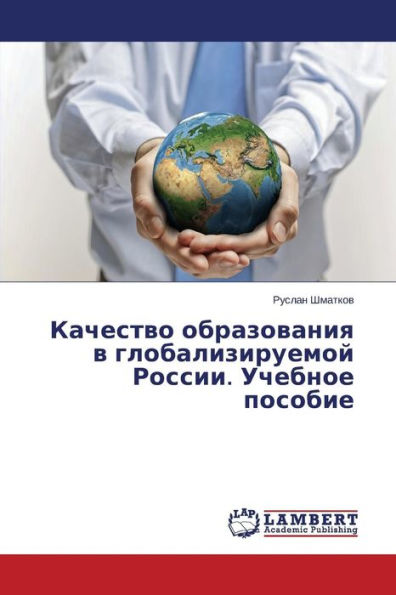 Kachestvo obrazovaniya v globaliziruemoy Rossii. Uchebnoe posobie
