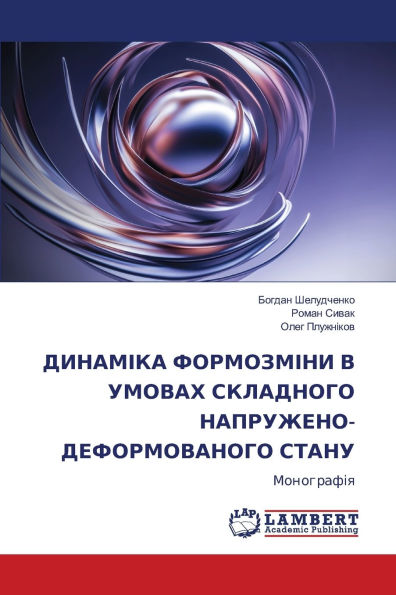 ДИНАМІКА ФОРМОЗМІНИ В УМОВАХ СКЛАДНОГО Нh